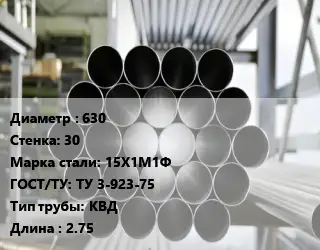 Труба котельная 630 s=30 Сталь: 15Х1М1Ф ГОСТ: ТУ 3-923-75 КВД L=2.75